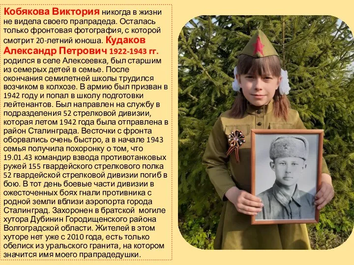 Кобякова Виктория никогда в жизни не видела своего прапрадеда. Осталась только фронтовая