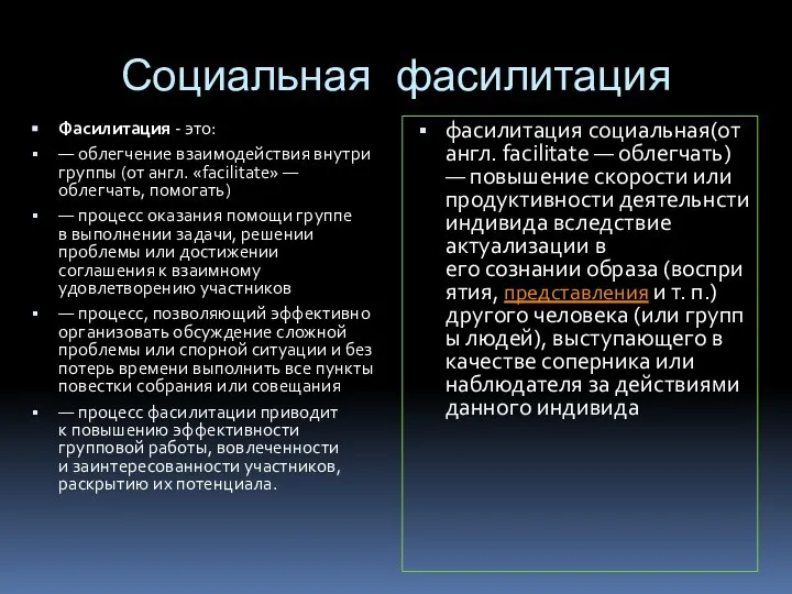 Социальная фасилитация Фасилитация - это: — облегчение взаимодействия внутри группы (от англ.