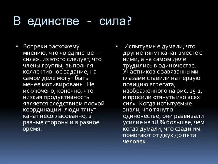 В единстве - сила? Вопреки расхожему мнению, что «в единстве — сила»,