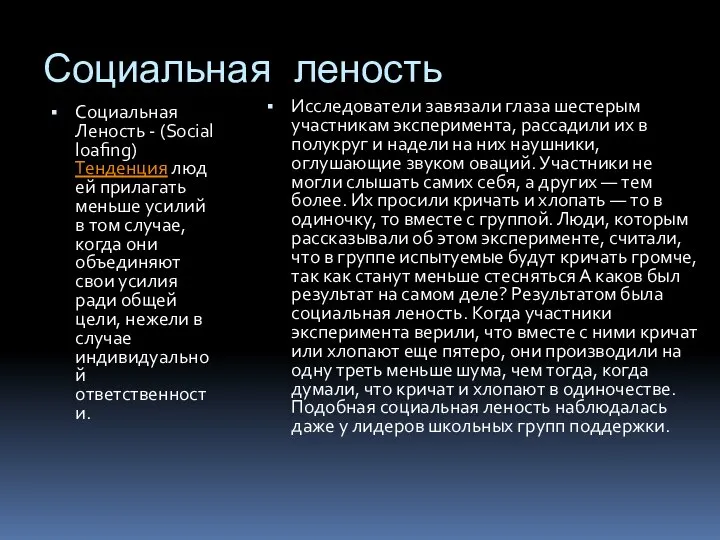 Социальная леность Социальная Леность - (Social loafing) Тенденция людей прилагать меньше усилий