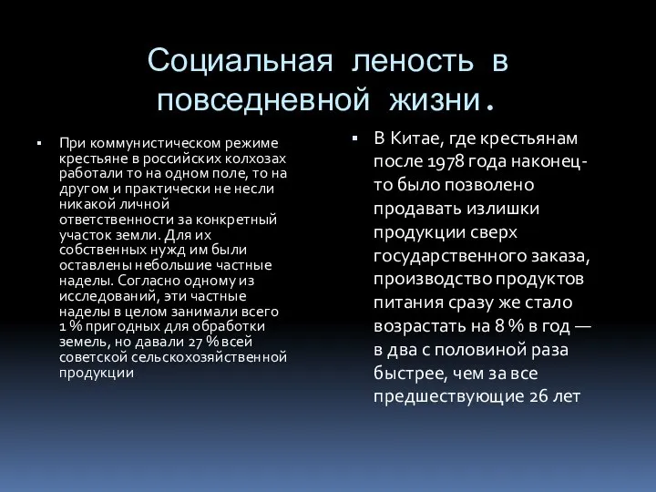 Социальная леность в повседневной жизни. При коммунистическом режиме крестьяне в российских колхозах