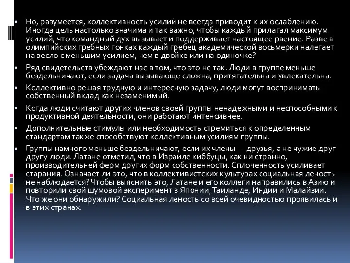 Но, разумеется, коллективность усилий не всегда приводит к их ослаблению. Иногда цель