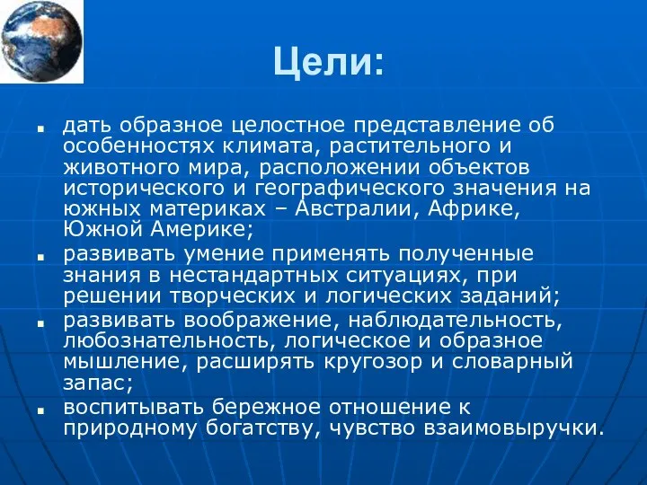 Цели: дать образное целостное представление об особенностях климата, растительного и животного мира,