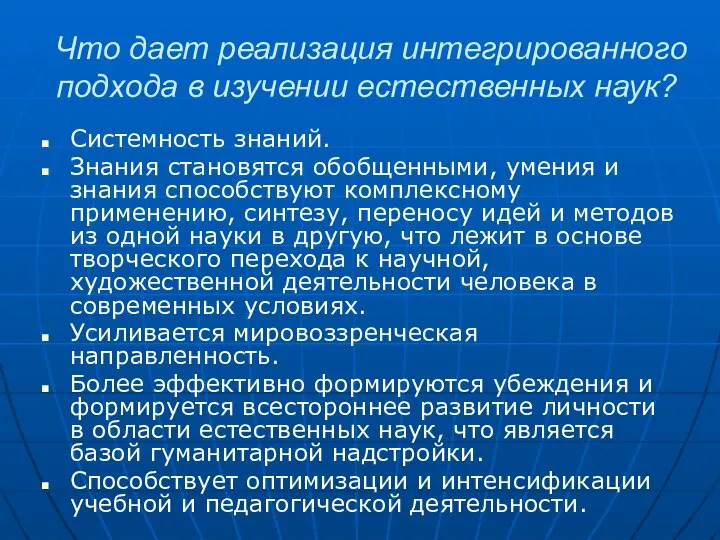 Что дает реализация интегрированного подхода в изучении естественных наук? Системность знаний. Знания