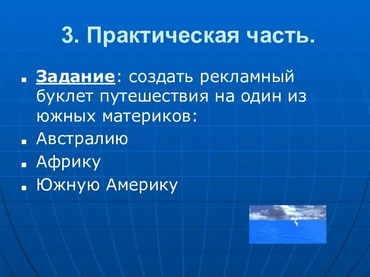 3. Практическая часть. Задание: создать рекламный буклет путешествия на один из южных