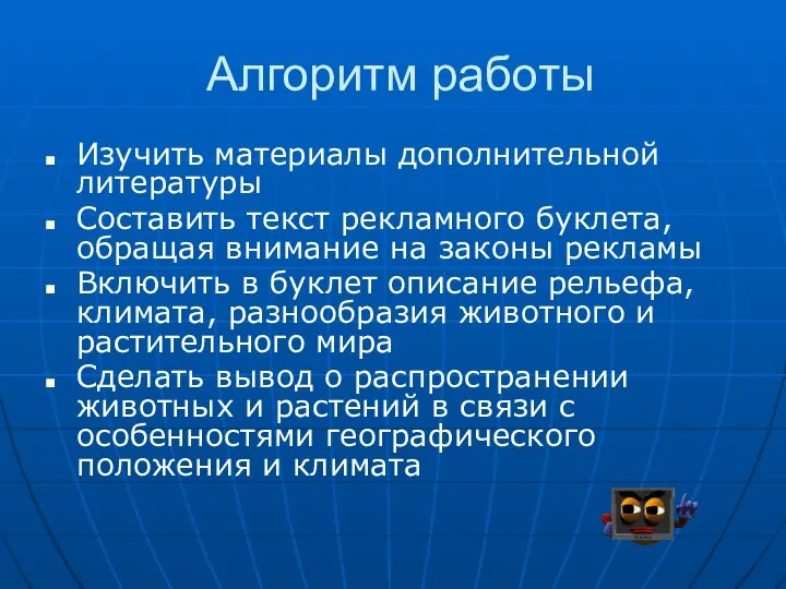 Алгоритм работы Изучить материалы дополнительной литературы Составить текст рекламного буклета, обращая внимание