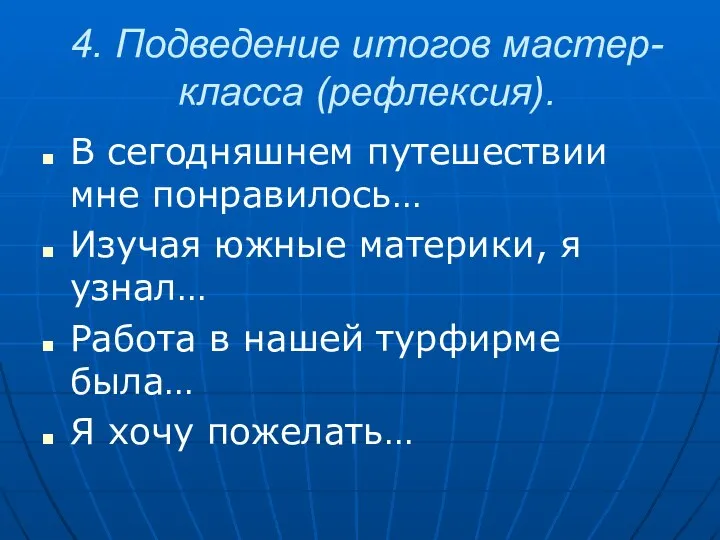 4. Подведение итогов мастер-класса (рефлексия). В сегодняшнем путешествии мне понравилось… Изучая южные