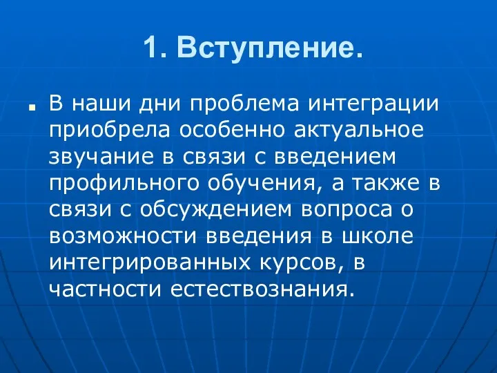 1. Вступление. В наши дни проблема интеграции приобрела особенно актуальное звучание в