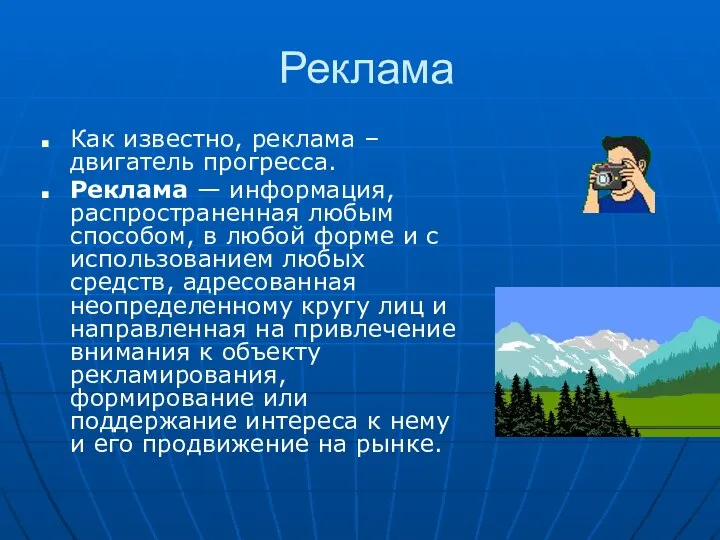 Реклама Как известно, реклама – двигатель прогресса. Реклама — информация, распространенная любым