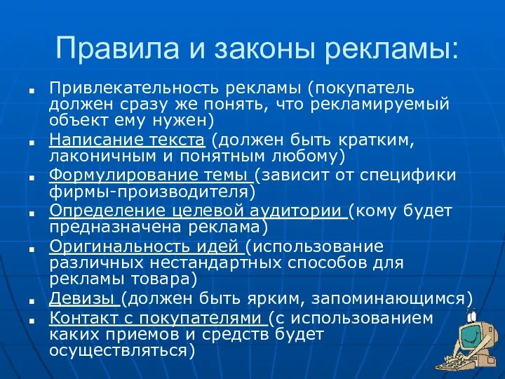 Правила и законы рекламы: Привлекательность рекламы (покупатель должен сразу же понять, что