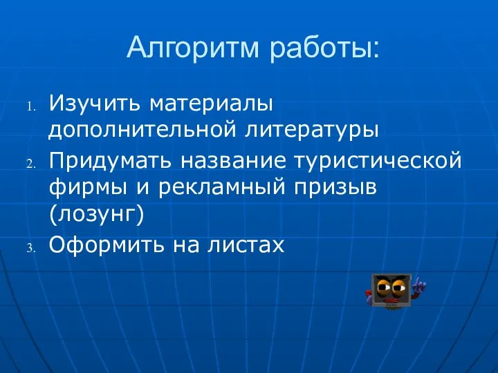 Алгоритм работы: Изучить материалы дополнительной литературы Придумать название туристической фирмы и рекламный