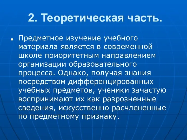 2. Теоретическая часть. Предметное изучение учебного материала является в современной школе приоритетным