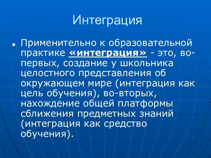 Интеграция Применительно к образовательной практике «интеграция» - это, во-первых, создание у школьника