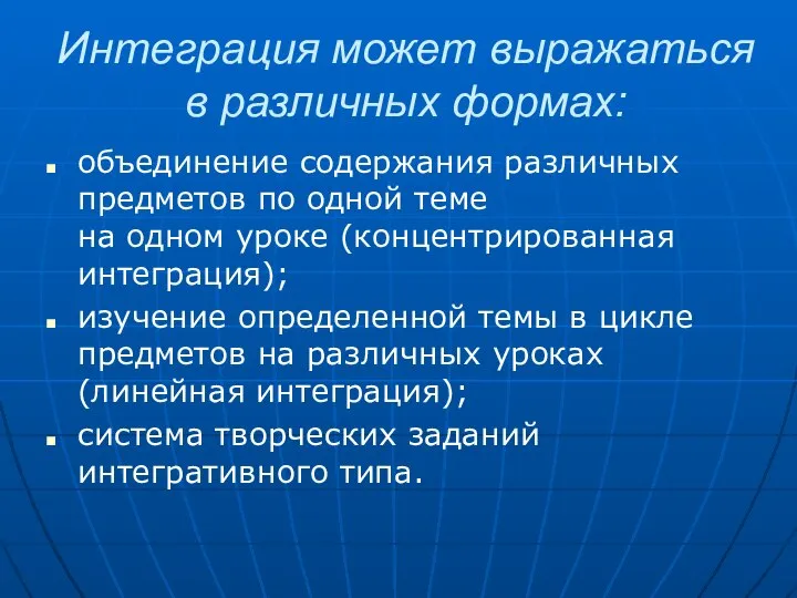 Интеграция может выражаться в различных формах: объединение содержания различных предметов по одной