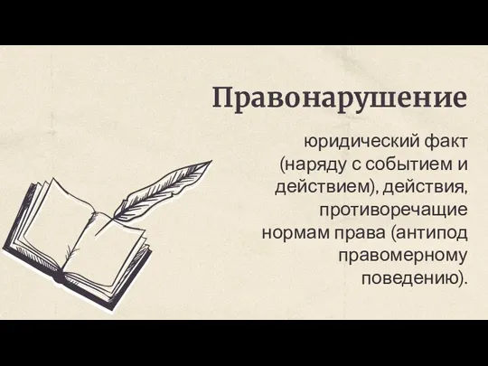 Правонарушение юридический факт (наряду с событием и действием), действия, противоречащие нормам права (антипод правомерному поведению).