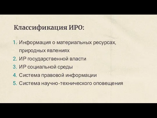 Классификация ИРО: Информация о материальных ресурсах, природных явлениях ИР государственной власти ИР