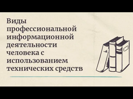 Виды профессиональной информационной деятельности человека с использованием технических средств