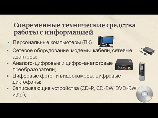 Современные технические средства работы с информацией Персональные компьютеры (ПК) Сетевое оборудование: модемы,