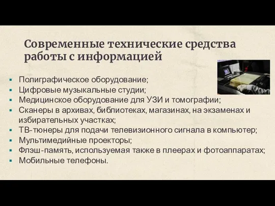 Современные технические средства работы с информацией Полиграфическое оборудование; Цифровые музыкальные студии; Медицинское