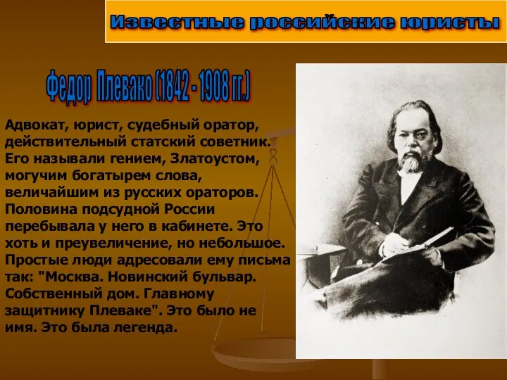 Известные российские юристы Федор Плевако (1842 - 1908 гг.) Известные российские юристы