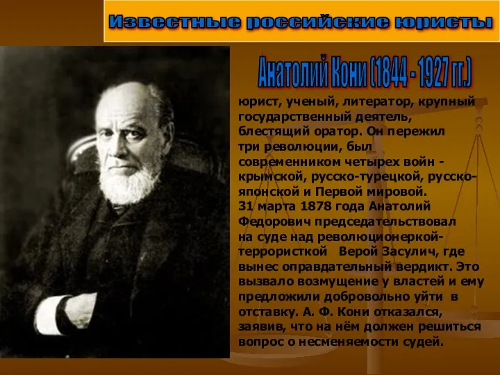Известные российские юристы Анатолий Кони (1844 - 1927 гг.) юрист, ученый, литератор,