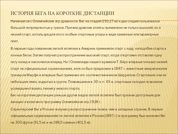 ИСТОРИЯ БЕГА НА КОРОТКИЕ ДИСТАНЦИИ Начинается с Олимпийских игр древности. Бег на