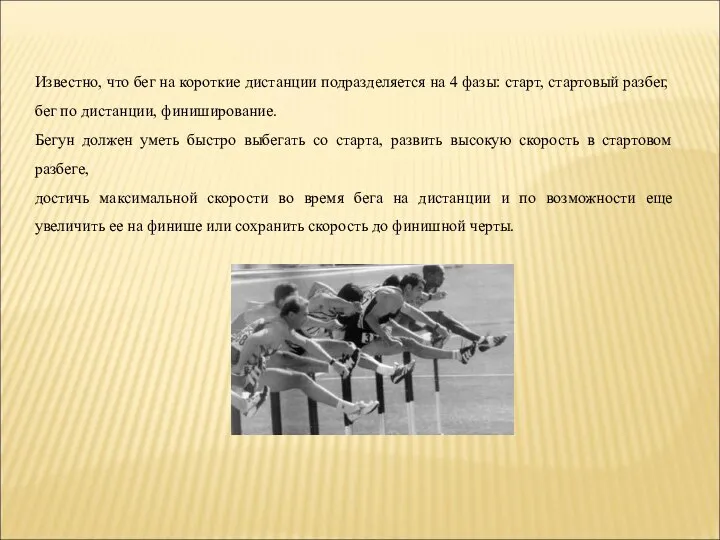 Известно, что бег на короткие дистанции подразделяется на 4 фазы: старт, стартовый