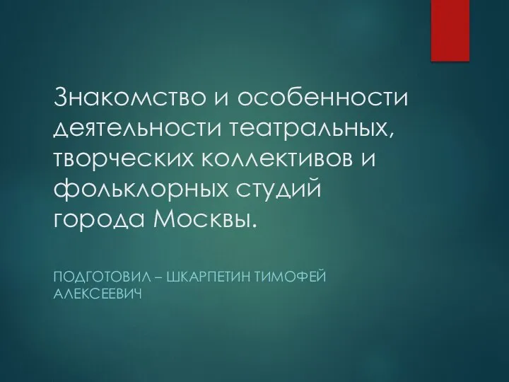 Особенности деятельности театральных, творческих коллективов и фольклорных студий города Москвы