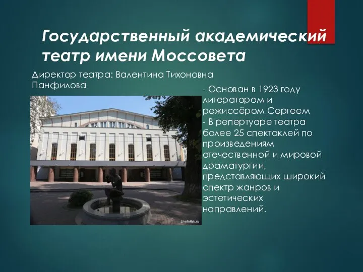 Государственный академический театр имени Моссовета - Основан в 1923 году литератором и