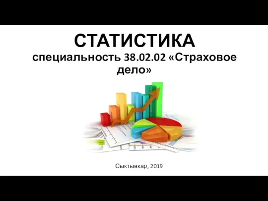 Статистика. Страховое дело