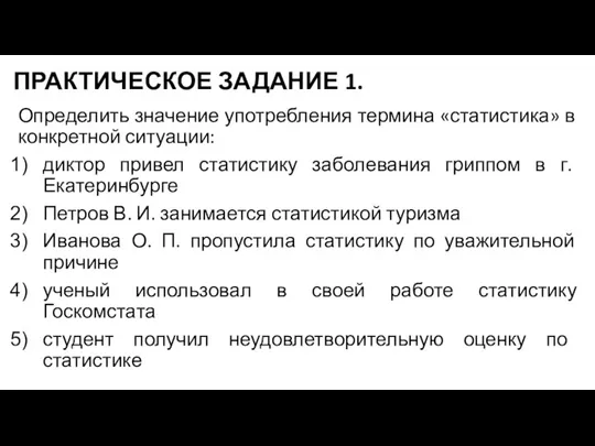 ПРАКТИЧЕСКОЕ ЗАДАНИЕ 1. Определить значение употребления термина «статистика» в конкретной ситуации: диктор