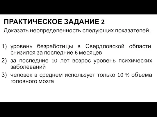 ПРАКТИЧЕСКОЕ ЗАДАНИЕ 2 Доказать неопределенность следующих показателей: уровень безработицы в Свердловской области