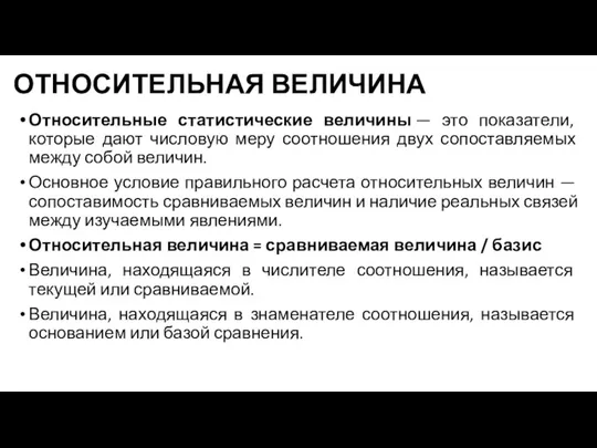 ОТНОСИТЕЛЬНАЯ ВЕЛИЧИНА Относительные статистические величины — это показатели, которые дают числовую меру