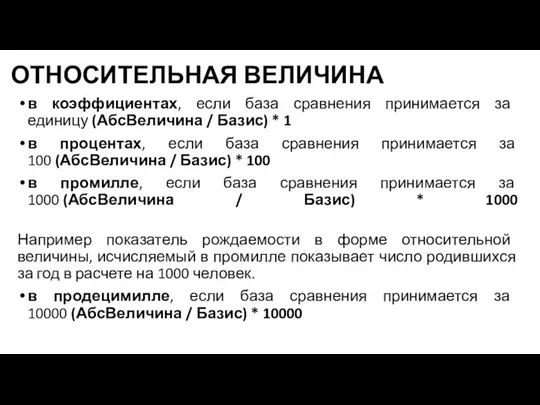 ОТНОСИТЕЛЬНАЯ ВЕЛИЧИНА в коэффициентах, если база сравнения принимается за единицу (АбсВеличина /