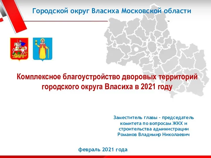 Комплексное благоустройство дворовых территорий городского округа Власиха в 2021 году