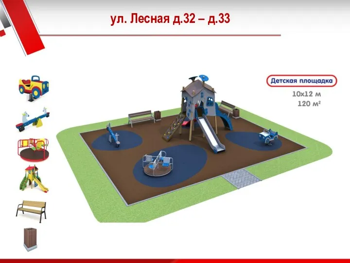 ул. Лесная д.32 – д.33