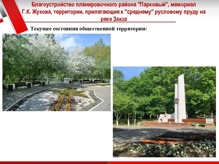 Благоустройство планировочного района "Парковый", мемориал Г.К. Жукова, территории, прилегающие к "среднему" русловому