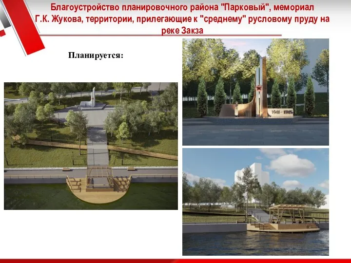 Благоустройство планировочного района "Парковый", мемориал Г.К. Жукова, территории, прилегающие к "среднему" русловому