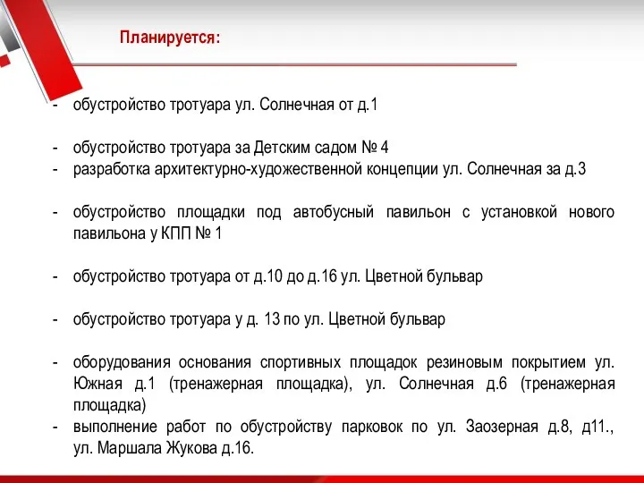 Планируется: обустройство тротуара ул. Солнечная от д.1 обустройство тротуара за Детским садом