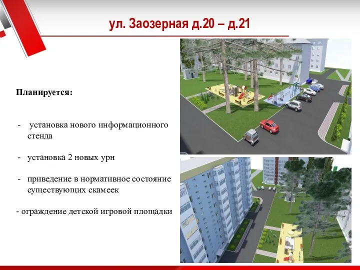 ул. Заозерная д.20 – д.21 Планируется: установка нового информационного стенда установка 2