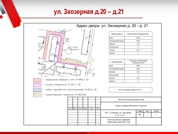 ул. Заозерная д.20 – д.21