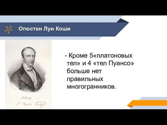 Огюстен Луи Коши Кроме 5«платоновых тел» и 4 «тел Пуансо» больше нет правильных многогранников.