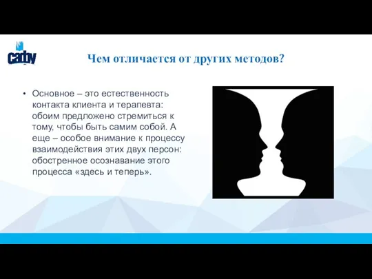 Чем отличается от других методов? Основное – это естественность контакта клиента и