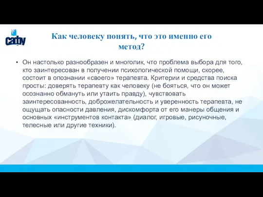 Как человеку понять, что это именно его метод? Он настолько разнообразен и