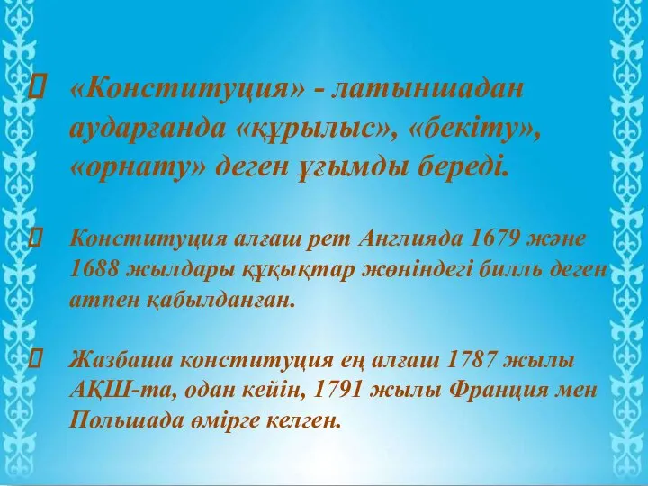 «Конституция» - латыншадан аударғанда «құрылыс», «бекіту», «орнату» деген ұғымды береді. Конституция алғаш