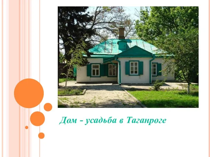 Дом - усадьба в Таганроге