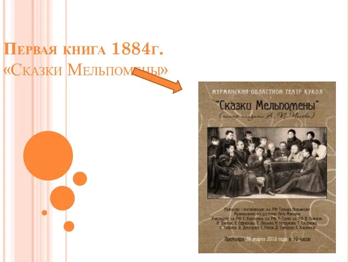 Первая книга 1884г. «Сказки Мельпомены»