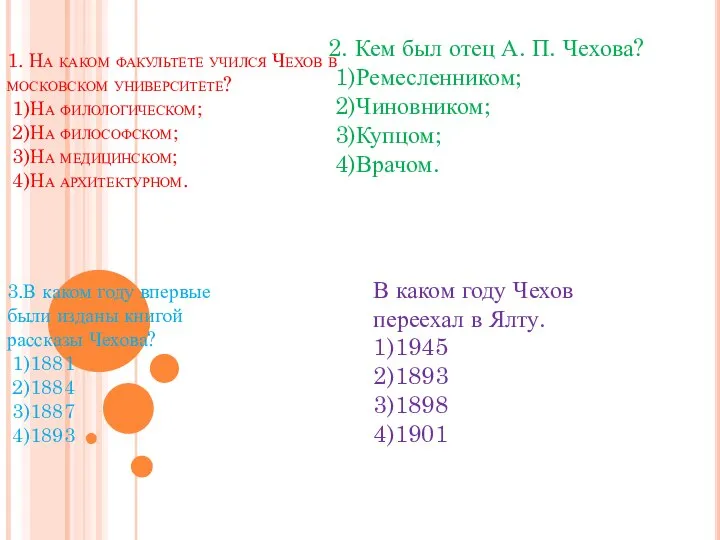 1. На каком факультете учился Чехов в московском университете? 1)На филологическом; 2)На