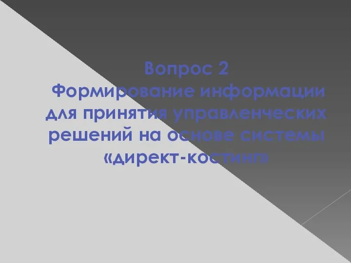 Вопрос 2 Формирование информации для принятия управленческих решений на основе системы «директ-костинг»