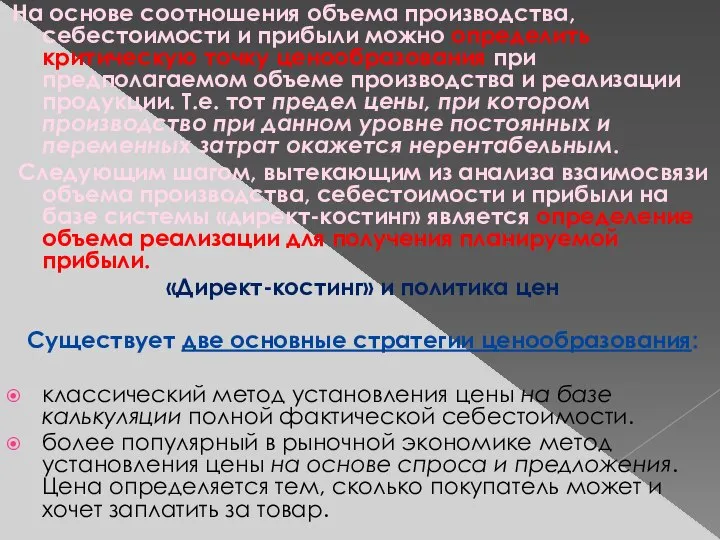 На основе соотношения объема производства, себестоимости и прибыли можно определить критическую точку